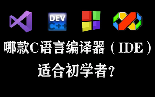 常见的C语言集成开发环境图标