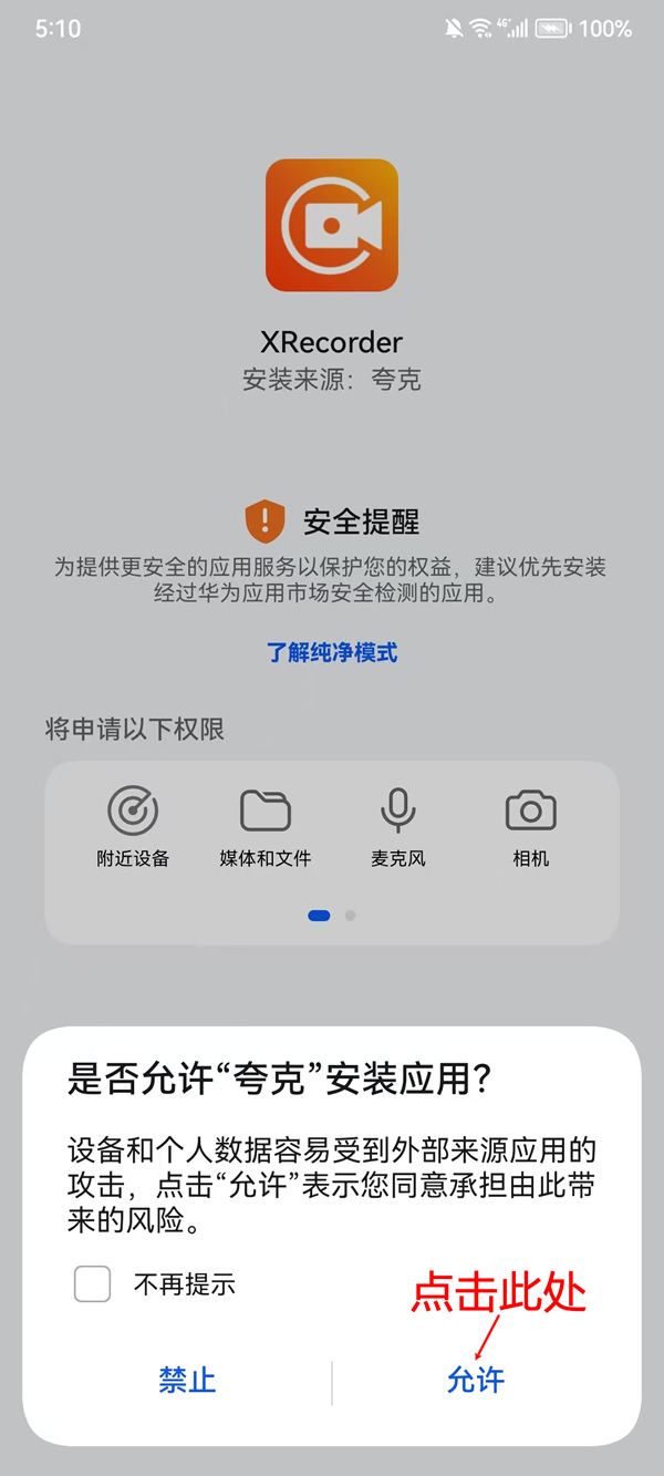 允许XRecorder安装,截图1