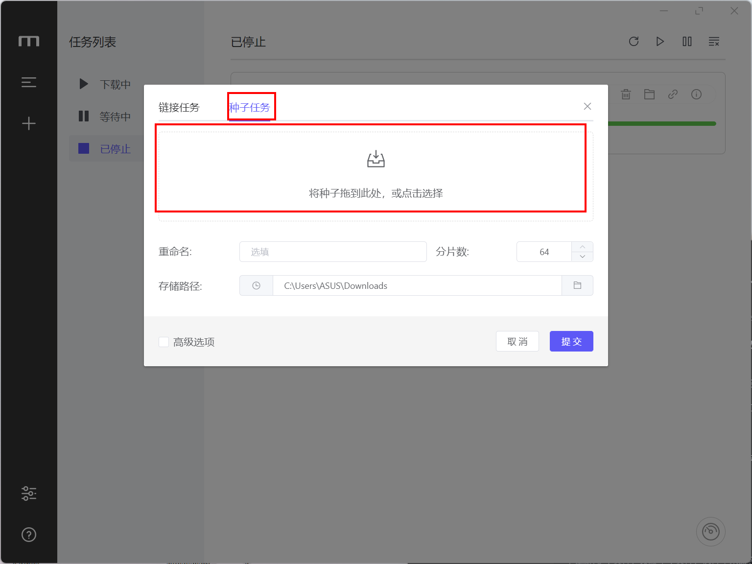 新建任务窗口的种子任务页:种子任务标签、拖放种子区域