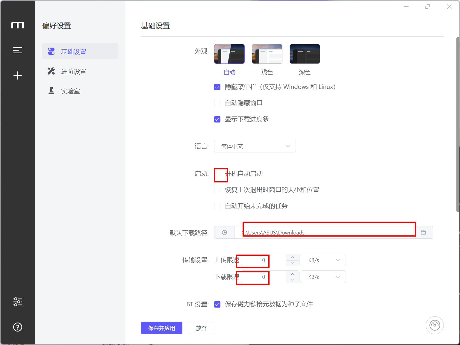偏好设置-基础设置页:开机自动启动、默认下载路径、上传限速、下载限速