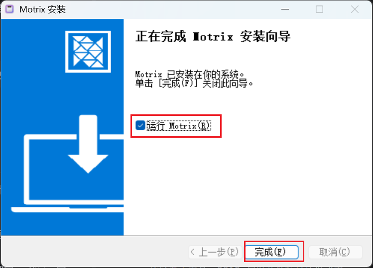 Motrix 安装完成页:红框标注运行 Motrix 勾选框和完成按钮