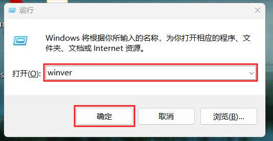 图1:在运行窗口输入winver,点击“确定”。