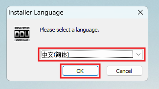图4:安装语言选择“中文(简体)”,点击“OK”。