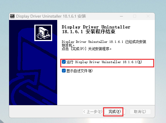 图6:点击“完成”关闭安装向导;勾选运行选项时,会启动DDU。