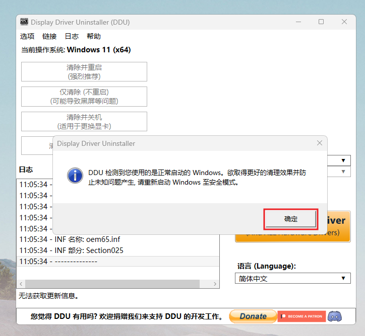 图8:普通模式下的安全模式提醒:点击“确定”,关闭DDU后进入安全模式。