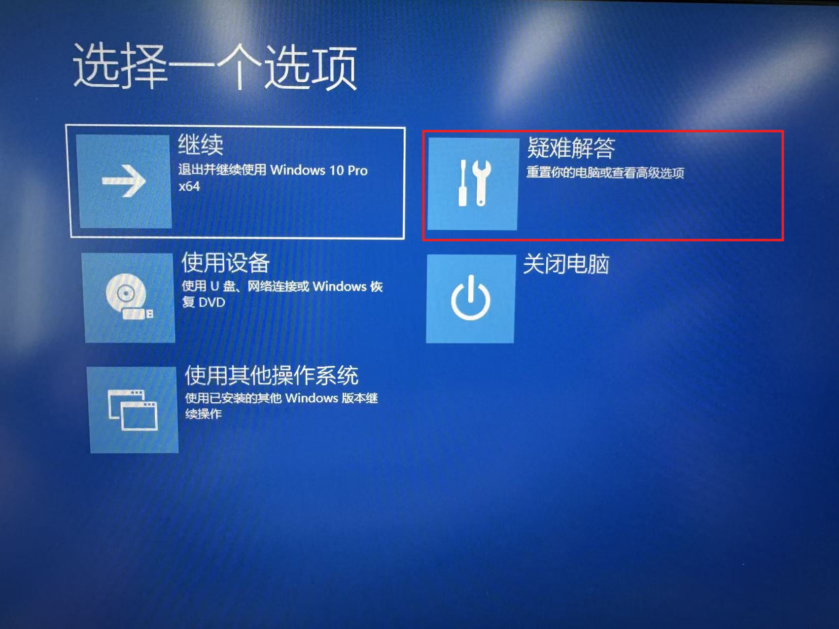 图9:选择“疑难解答”,再进入“高级选项”。