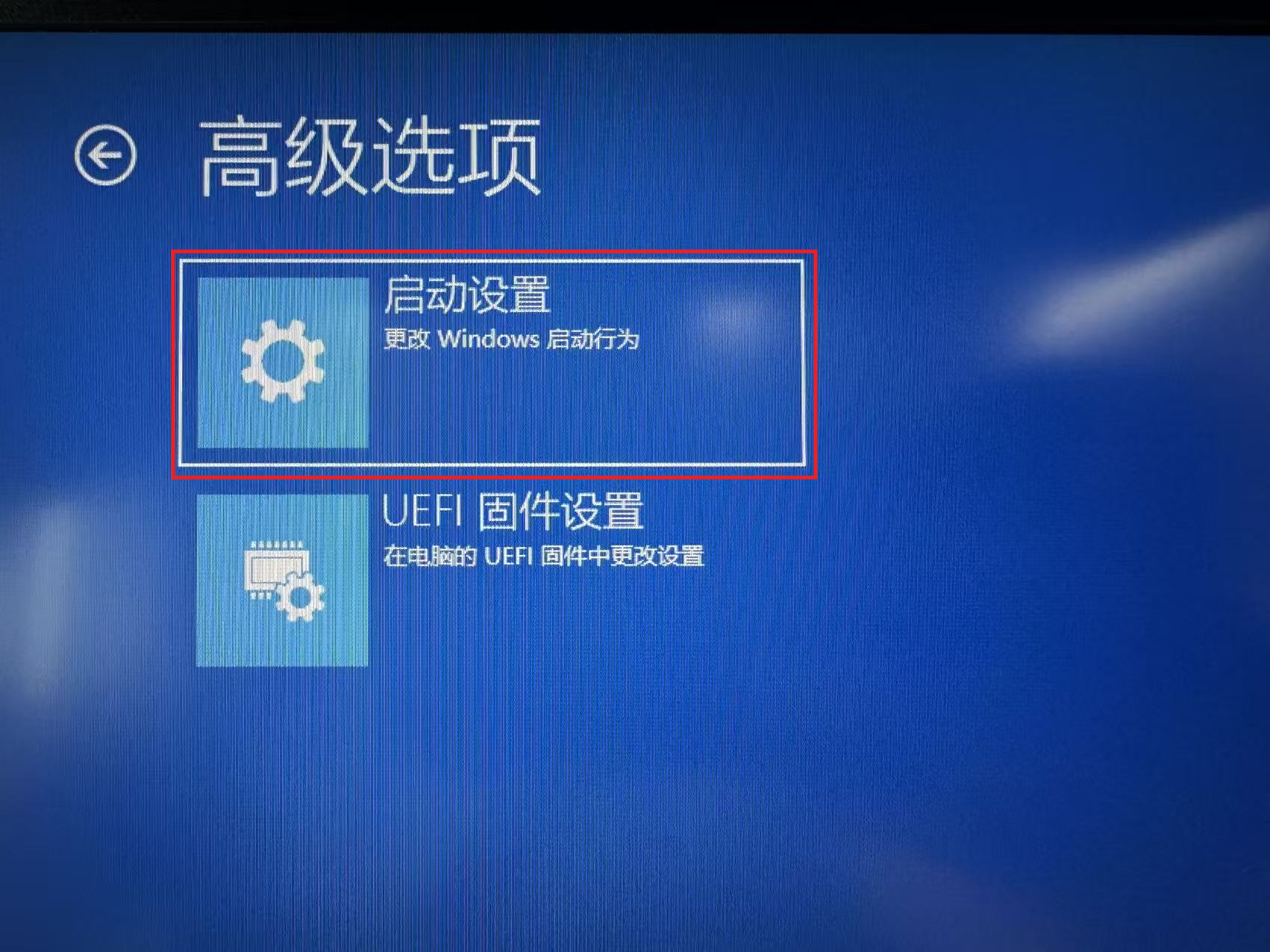图10:在“高级选项”中选择“启动设置”。