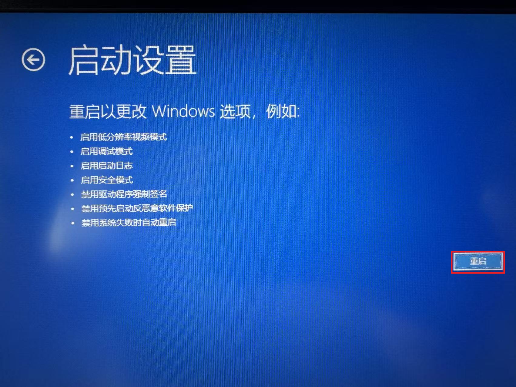 图11:点击“重启”,进入数字选项列表。