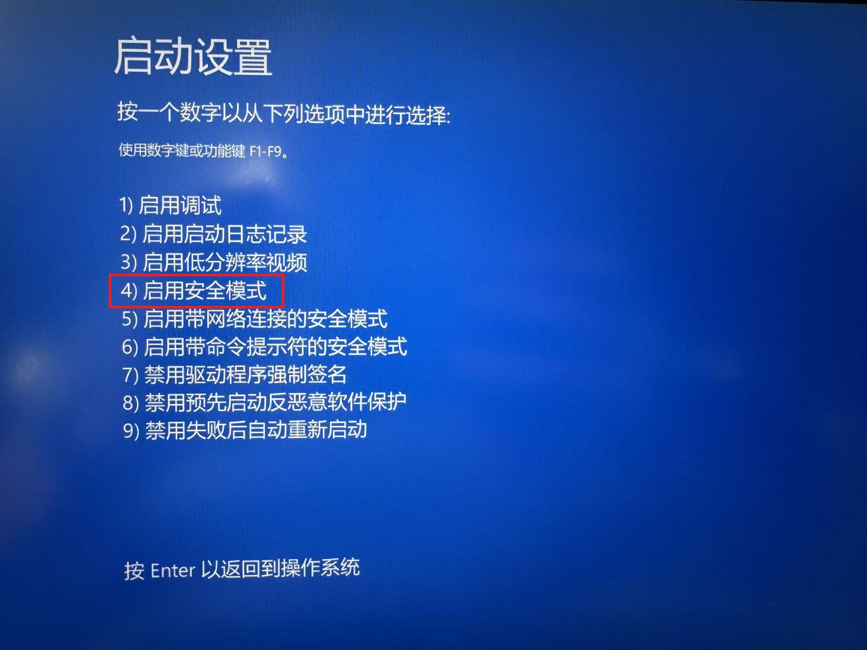 图12:按4或F4,选择第4项“启用安全模式”。