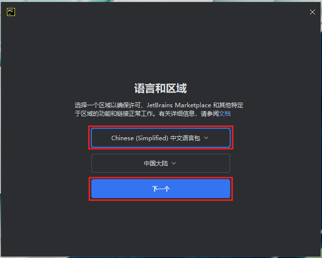 图3:选择中文语言包,确认地区后继续。