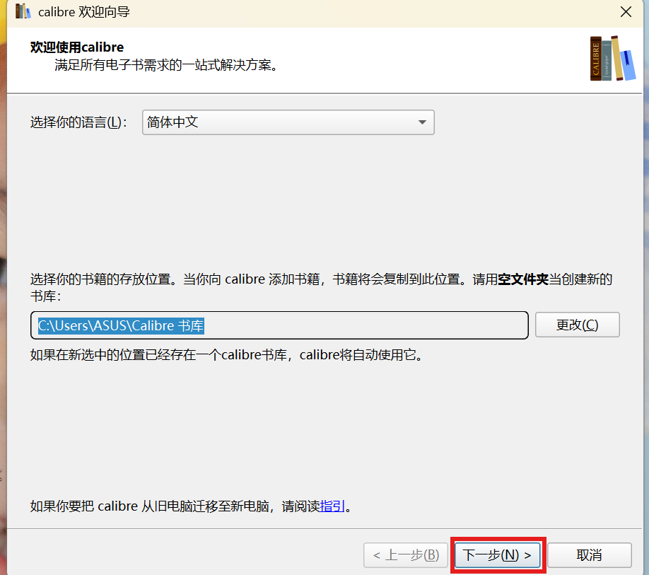 calibre 欢迎向导第一页：语言与书库位置