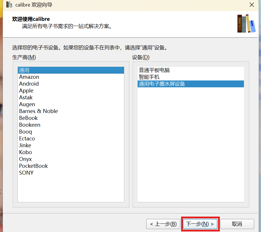 calibre 欢迎向导第二页：设备选择
