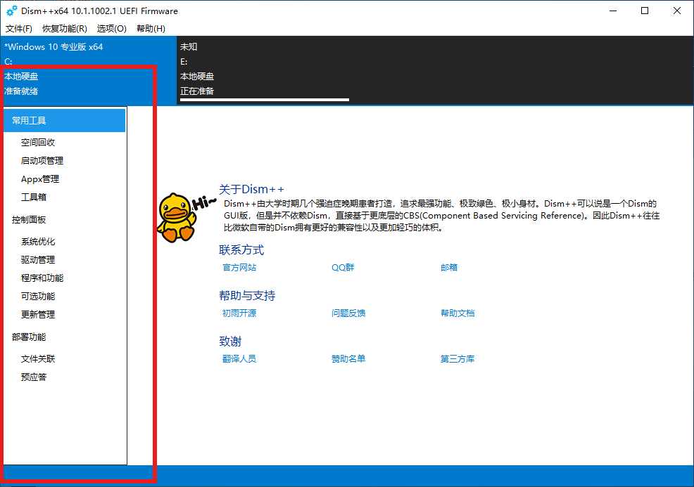 Dism++ 主界面