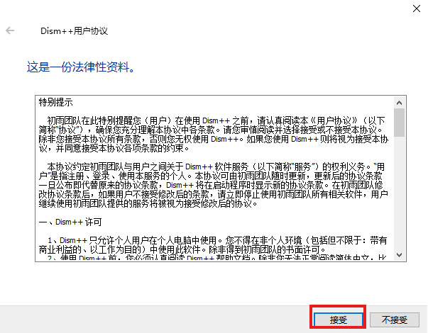 Dism++ 用户协议窗口