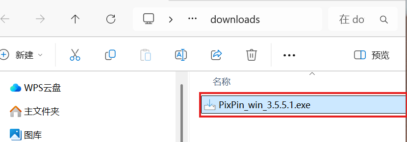 下载文件夹中的 PixPin_win_3.5.5.1.exe