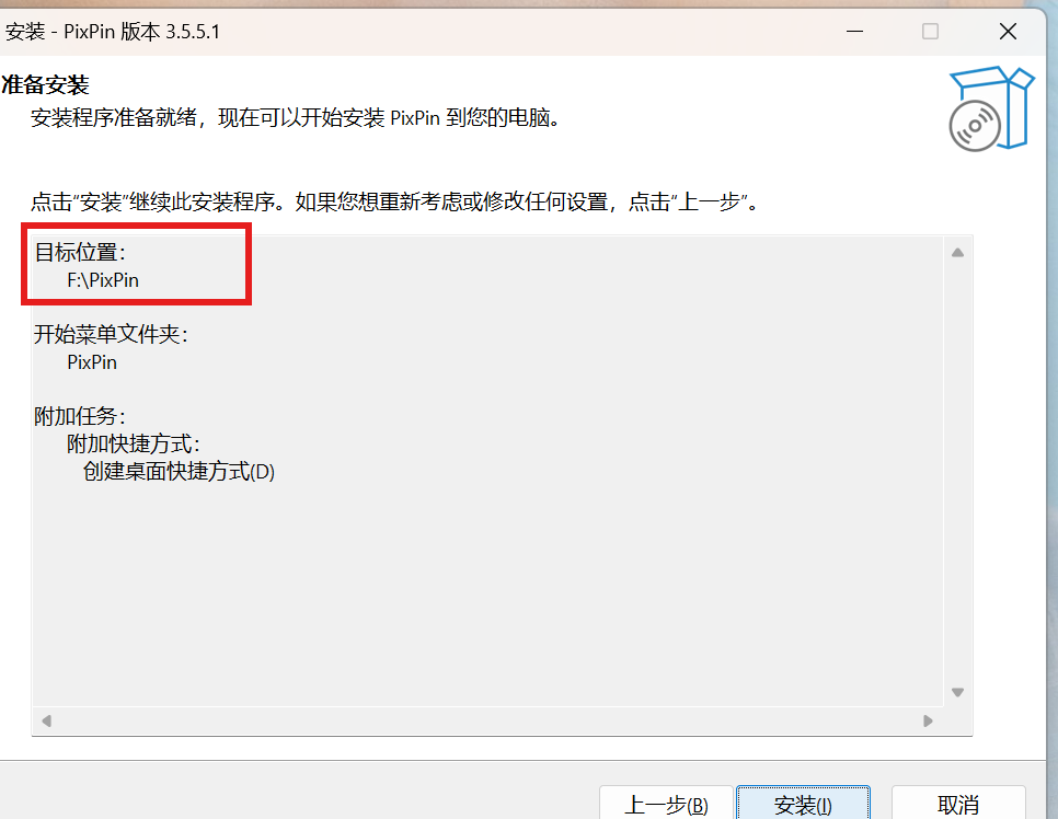 准备安装:目标位置 F:\PixPin,点安装按钮