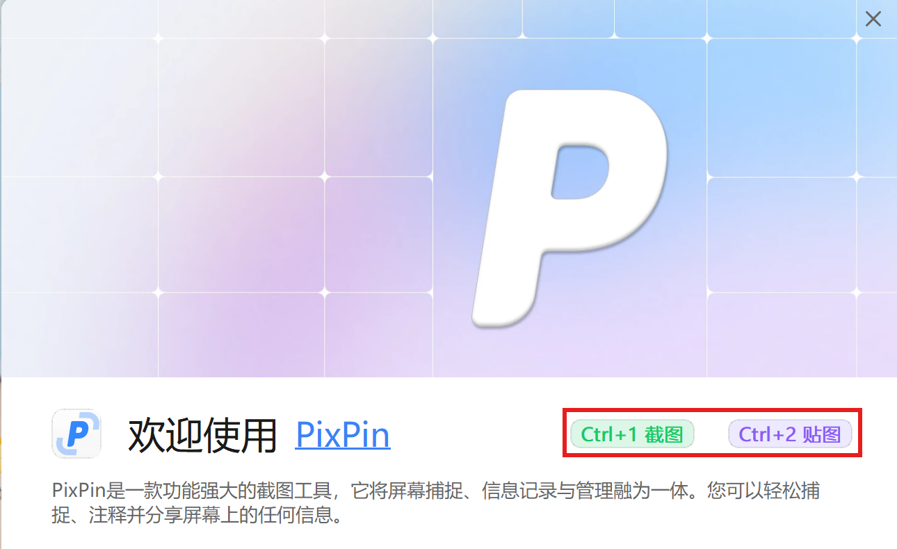 PixPin 欢迎界面:Ctrl+1 截图、Ctrl+2 贴图