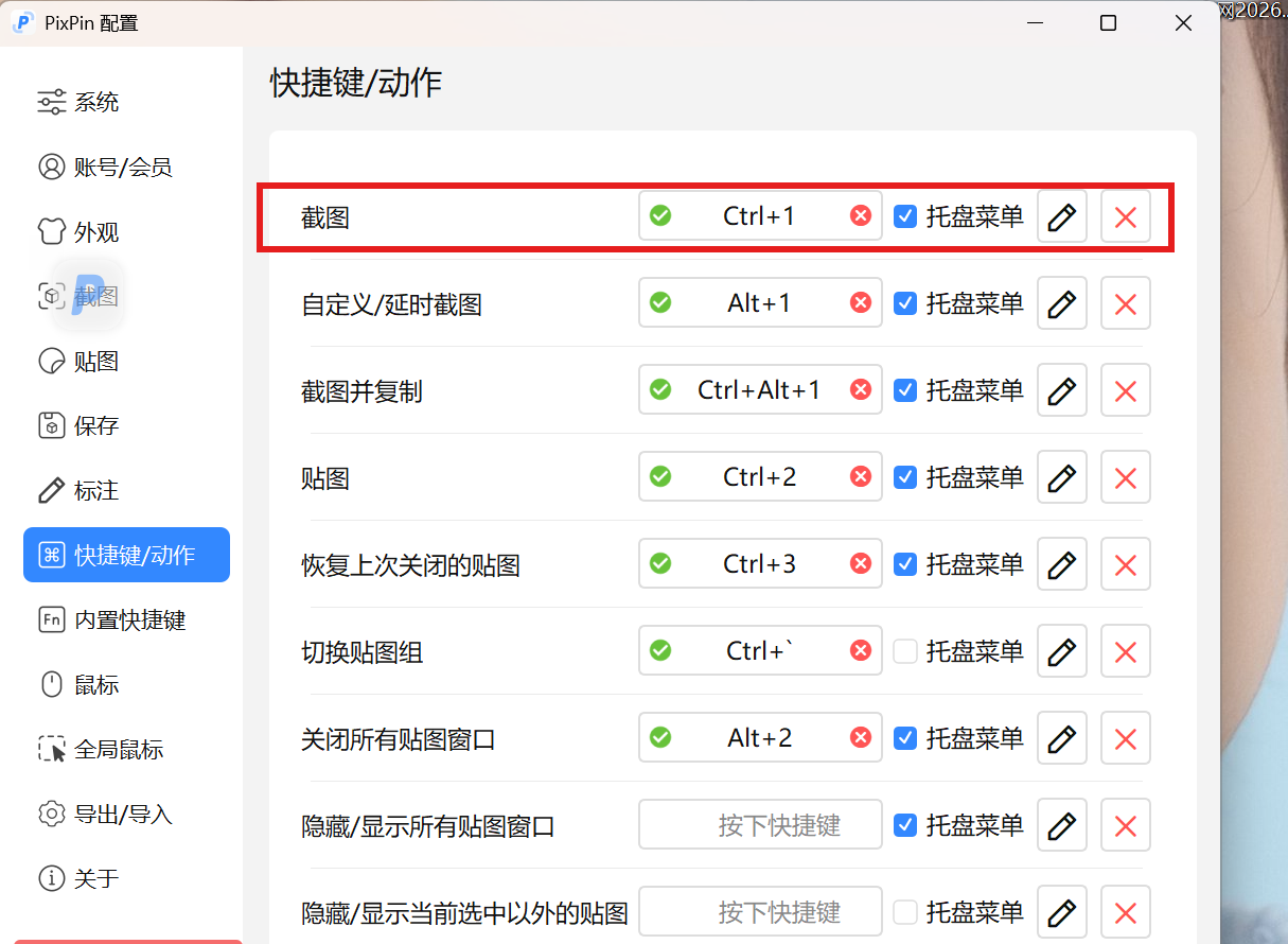 快捷键/动作设置页:截图 Ctrl+1、贴图 Ctrl+2