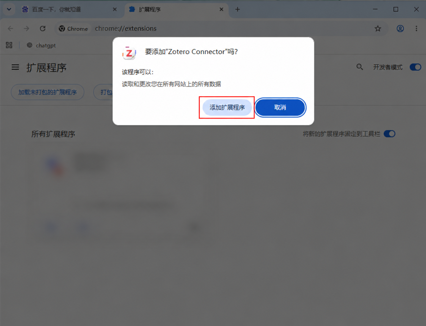 确认添加Zotero Connector
