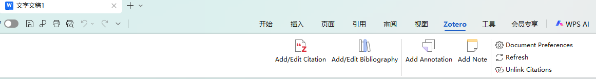 WPS中的Zotero插件入口