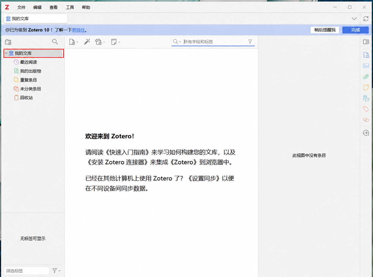 首次打开Zotero中文界面