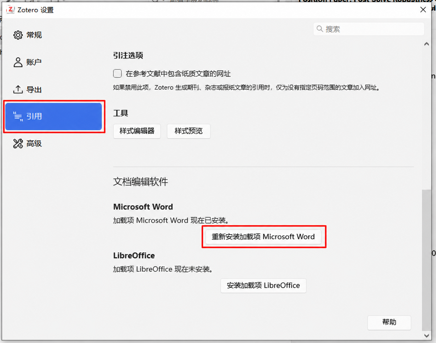 重新安装Word插件