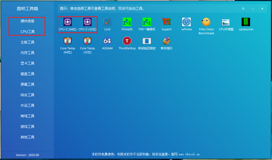 图5:左侧选工具分类,双击工具图标启动;64位系统选CPU-Z(64位)。