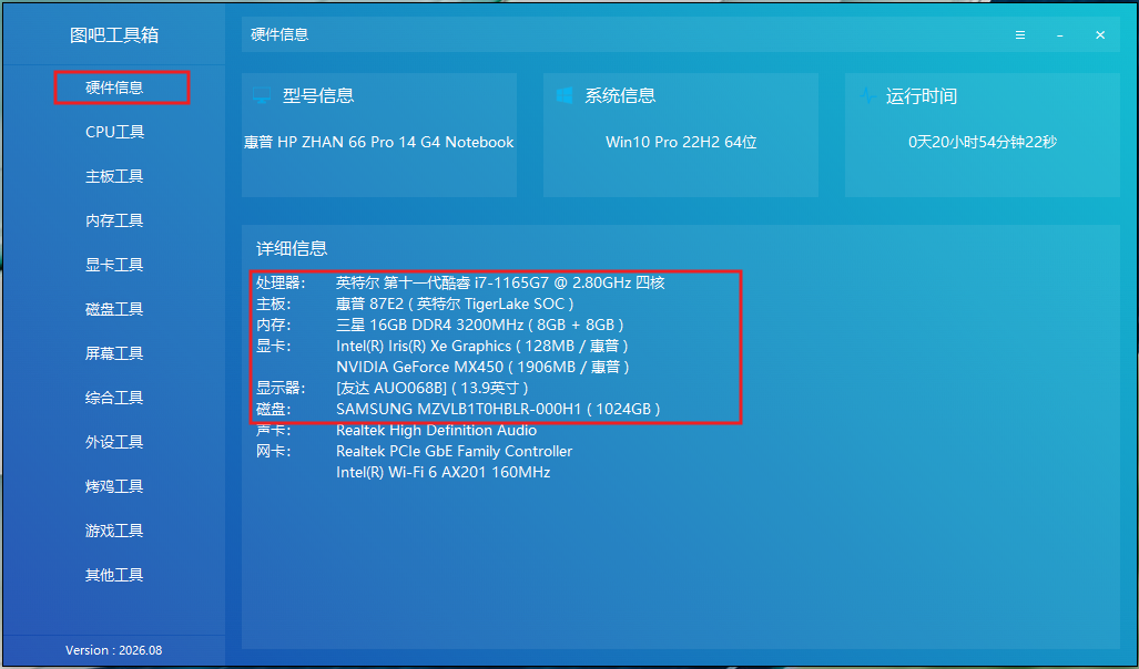 图6:点击“硬件信息”,查看CPU、内存、显卡和硬盘型号。