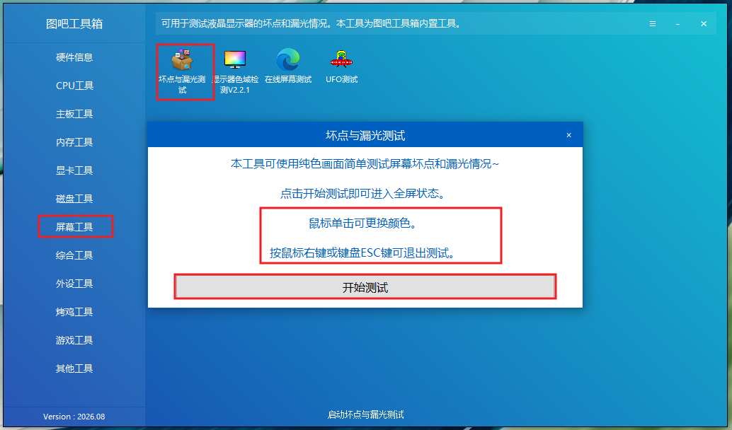图12:打开“坏点与漏光测试”,点击“开始测试”;单击换色,右键或Esc退出。