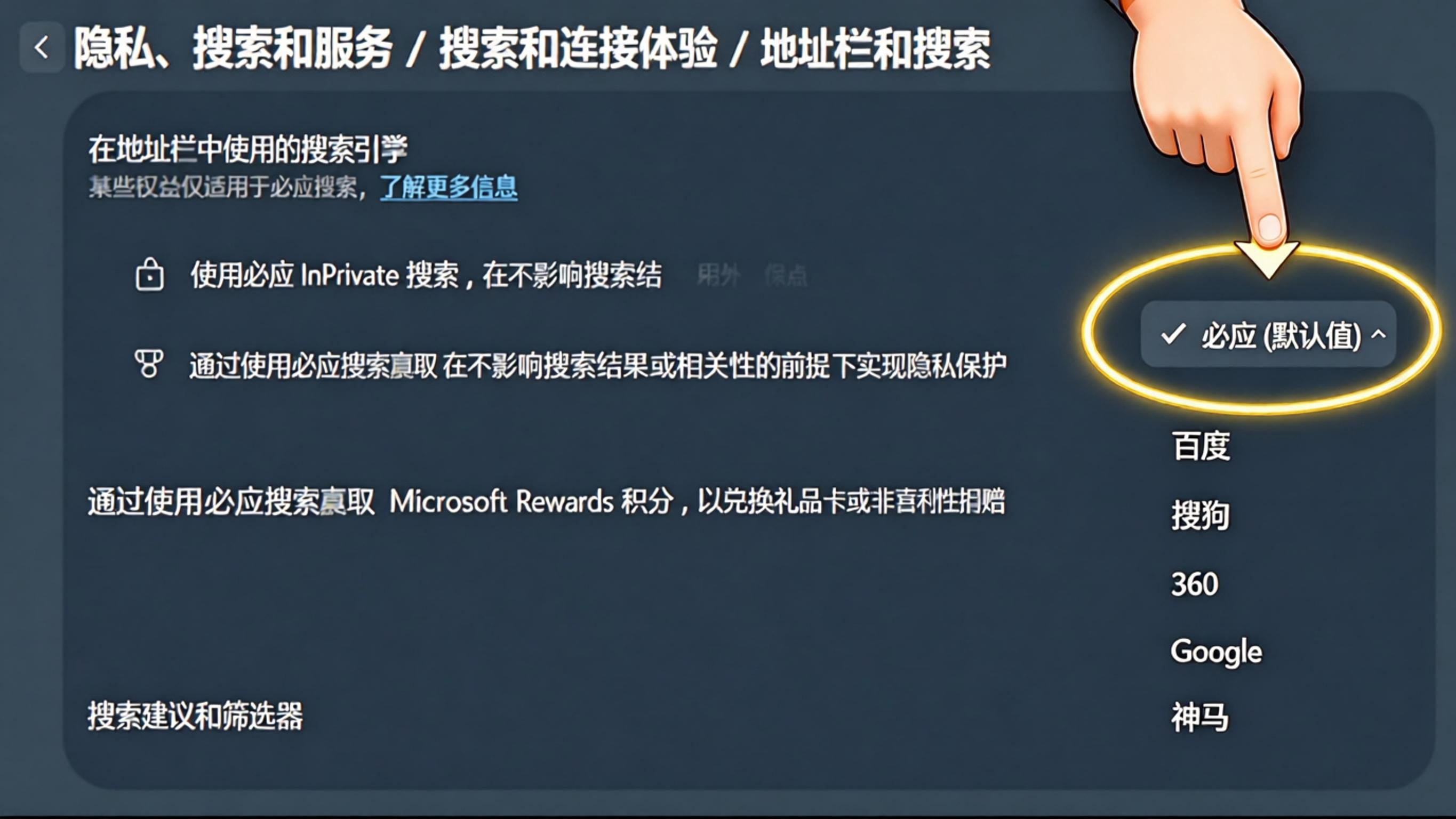 搜索引擎设置