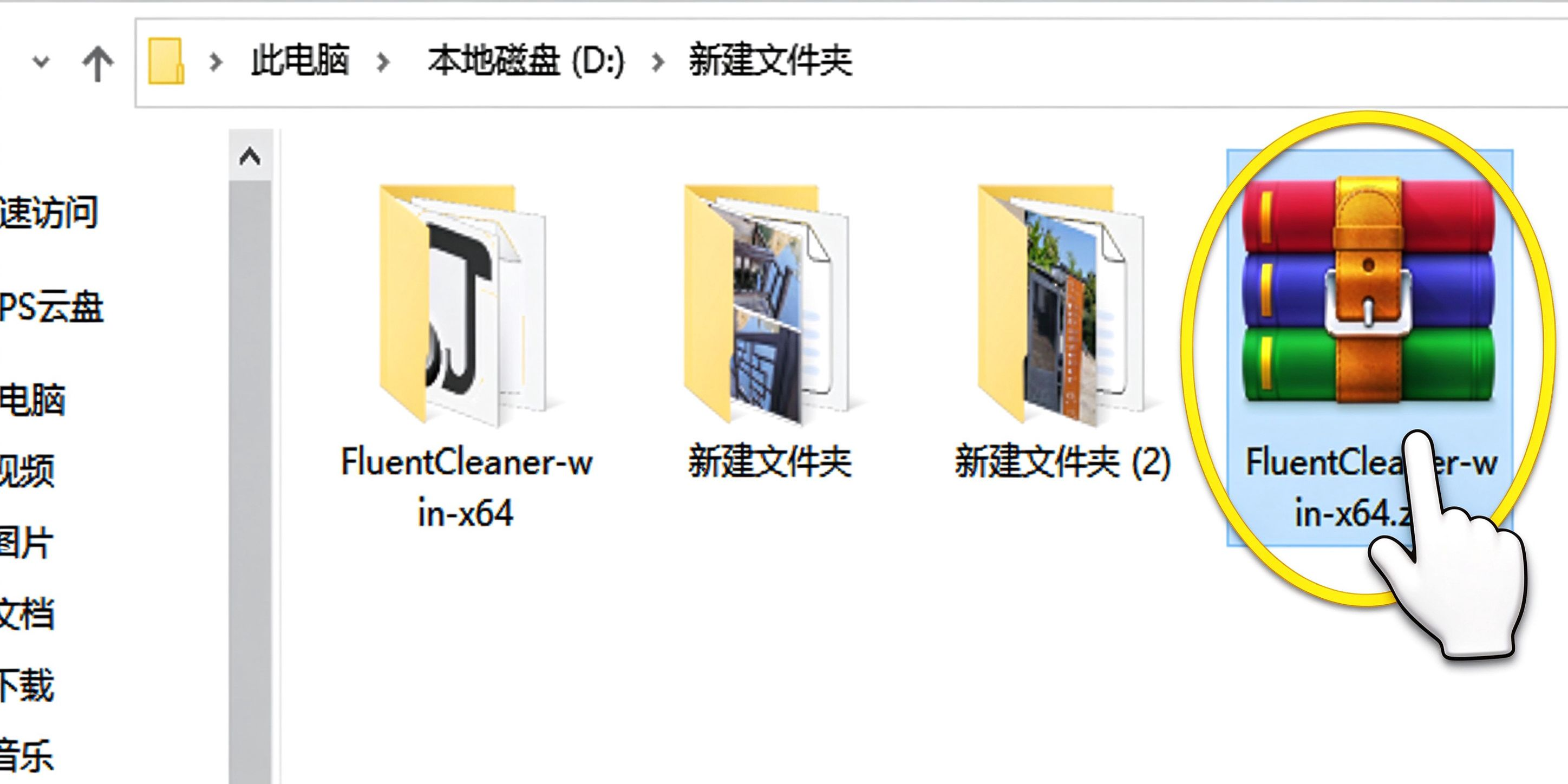 解压FluentCleaner压缩包