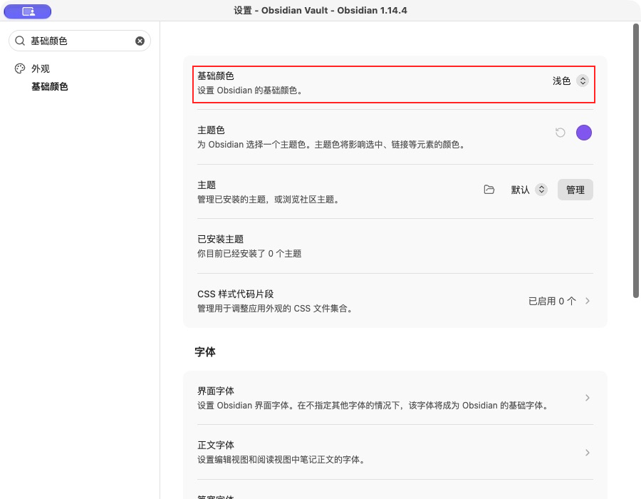 外观设置中的基础颜色
