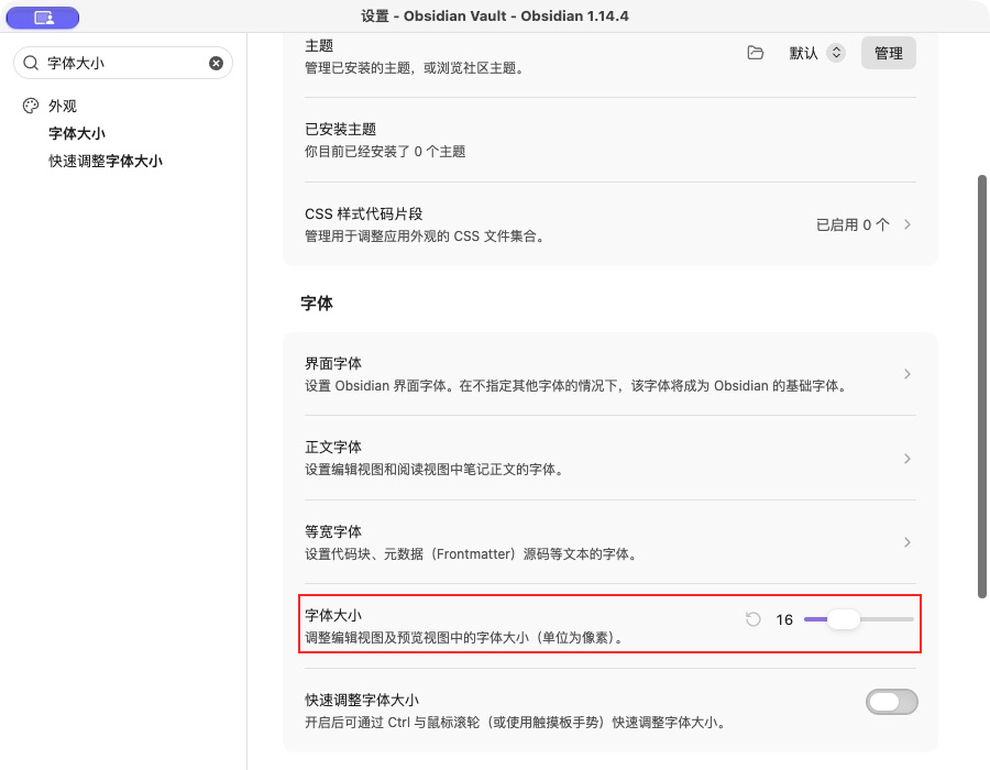 外观设置中的字体大小