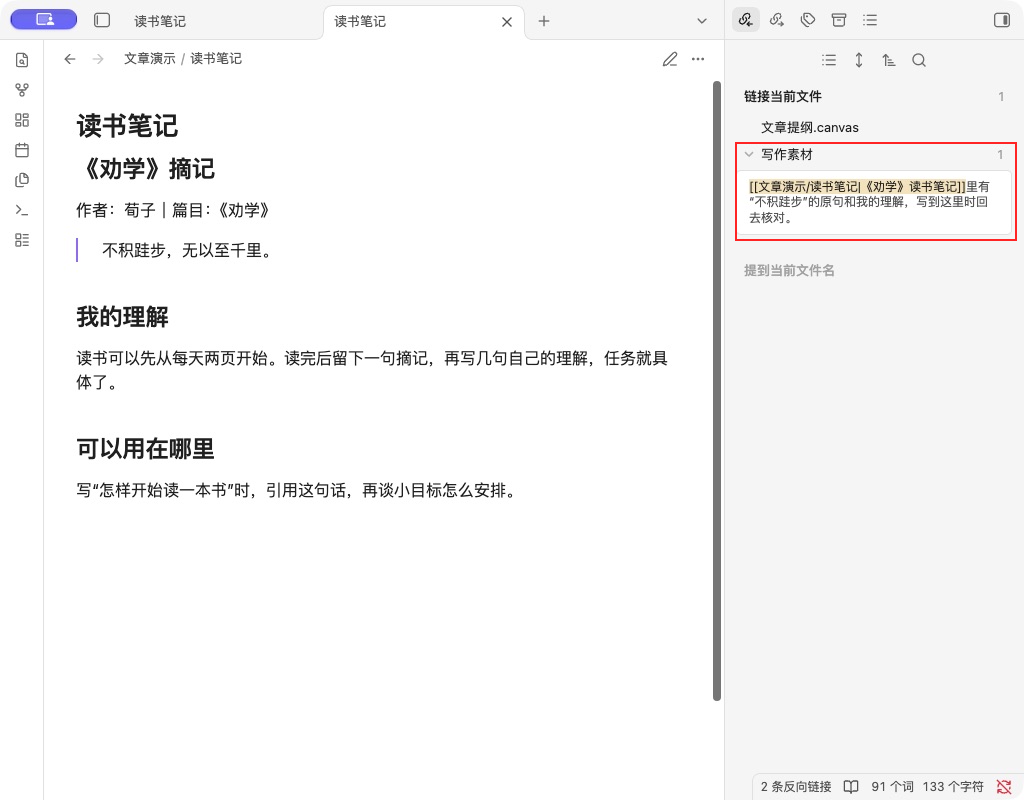 劝学摘记右侧显示写作素材来源