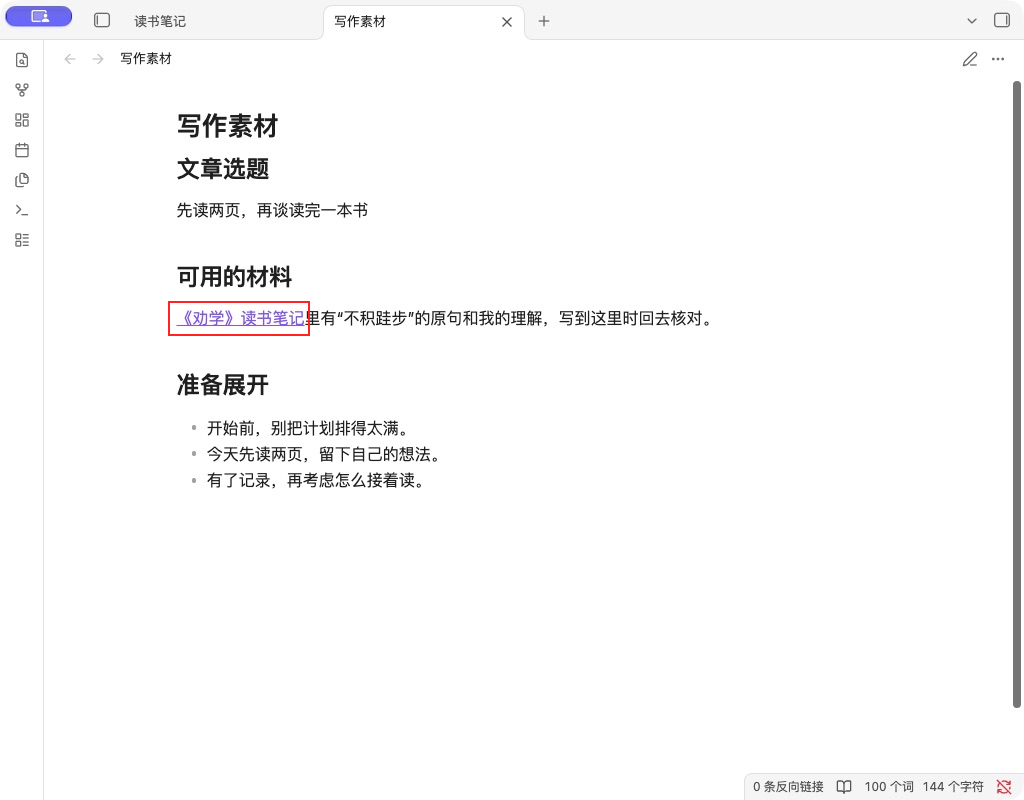 写作素材链接到劝学读书笔记