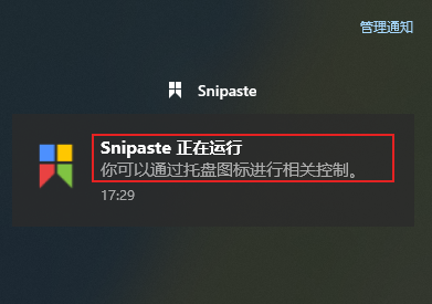 Snipaste正在运行通知