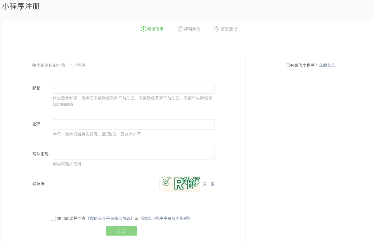 微信官方入门文档中的小程序注册页面示例