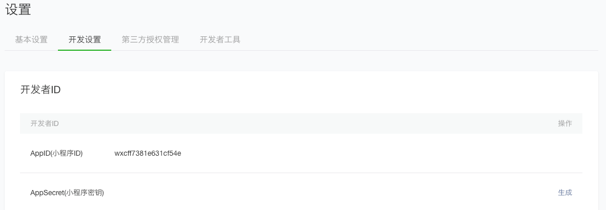 微信官方入门文档中的 AppID 位置示例