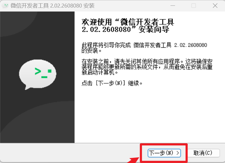 微信开发者工具安装向导