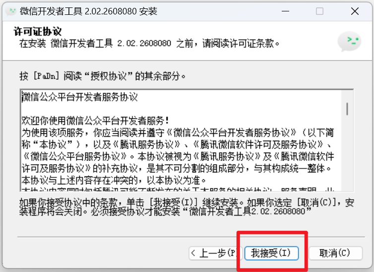 接受安装协议