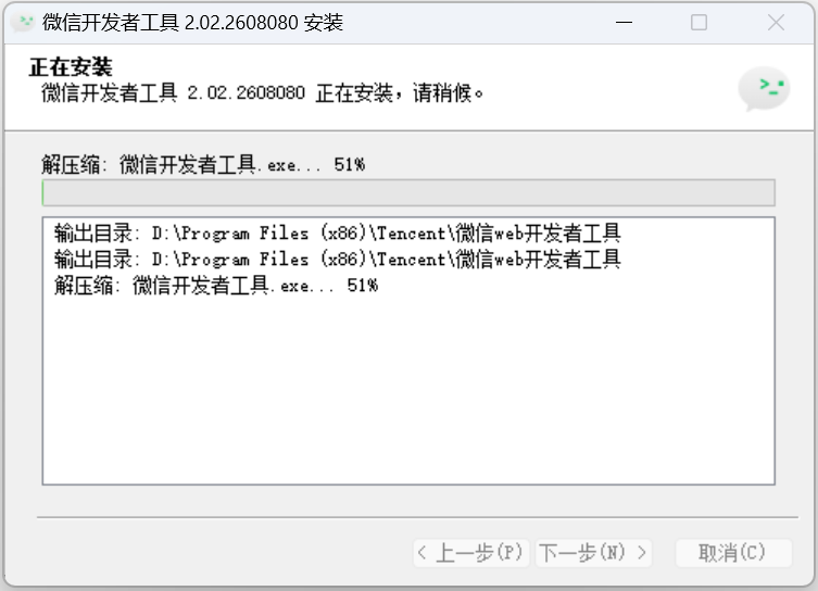 开始安装微信开发者工具