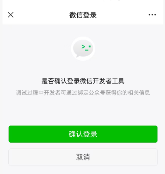手机微信确认登录