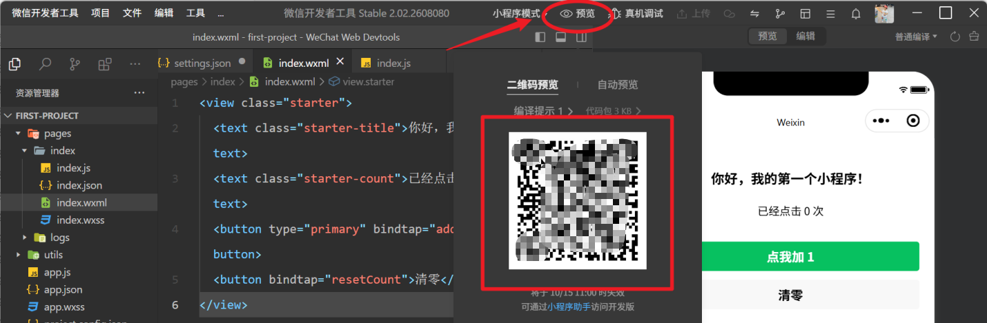 小程序手机预览