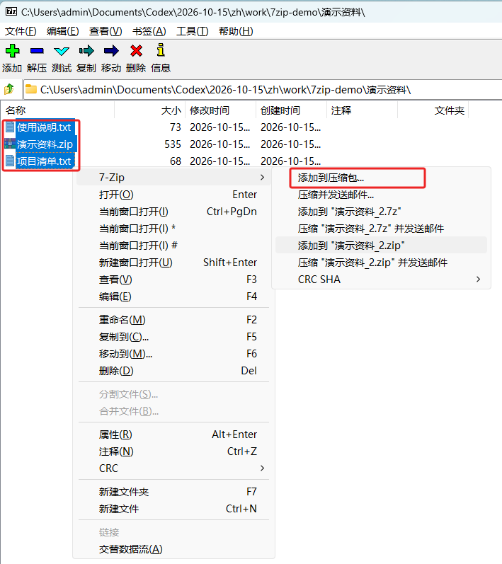 7-Zip文件管理器选中文件后的添加入口