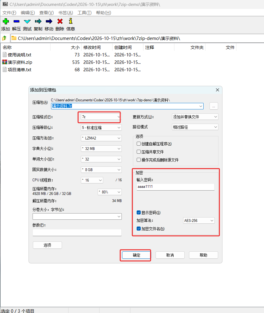 7z格式AES-256与加密文件名设置