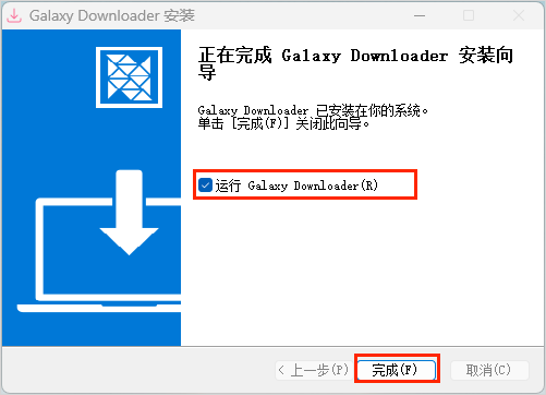 安装完成