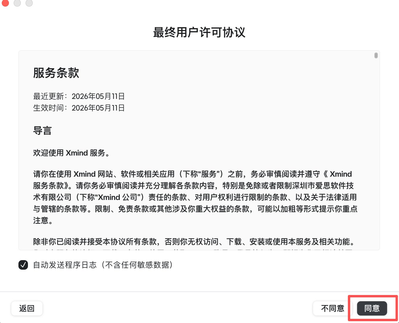最终用户许可协议,点「同意」