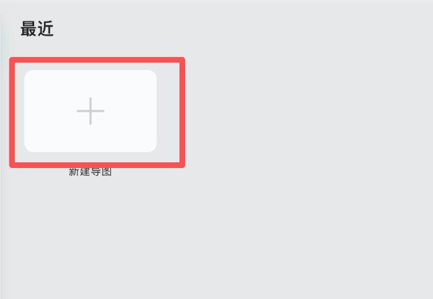 最近页面,点「新建导图」