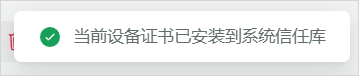 提示“当前设备证书已安装到系统信任库”。