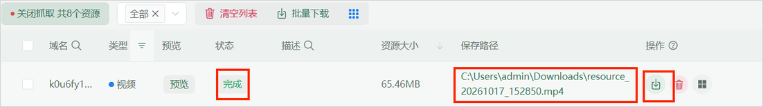 完成状态和保存路径都在这一行。